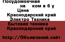  Посудомоечная Electrolux Intuition на 12 ком-в б/у › Цена ­ 4 000 - Краснодарский край Электро-Техника » Бытовая техника   . Краснодарский край